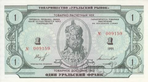 Банкнота 1 уральский франк 1991 - Хан Ибак
