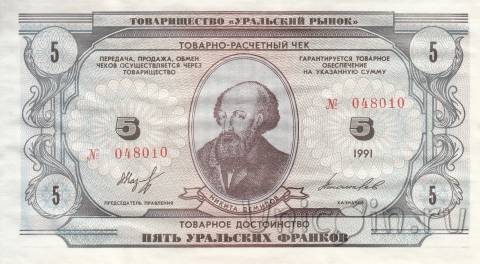 Банкнота 5 уральских франков 1991 - Никита Демидов