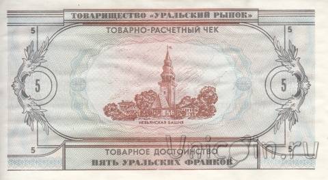 Банкнота 5 уральских франков 1991 - Никита Демидов