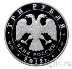 Россия 3 рубля 2012 300-летие начала оружейного производства в Туле