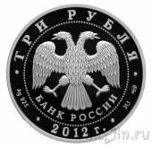 Россия 3 рубля 2012 1150-летие зарождения российской государственности