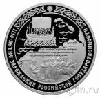 Россия 3 рубля 2012 1150-летие зарождения российской государственности