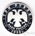 Россия 3 рубля 1998 Год прав человека в Российской Федерации