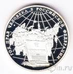 Россия 3 рубля 1998 Год прав человека в Российской Федерации