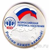 Россия 3 рубля 2010 Перепись населения
