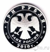 Россия 3 рубля 2010 Перепись населения