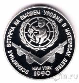 СССР 3 рубля 1990 Всемирная встреча на высшем уровне в интересах детей
