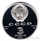 СССР 3 рубля 1990 Всемирная встреча на высшем уровне в интересах детей