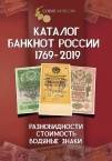 Каталог банкнот России 1769-2019