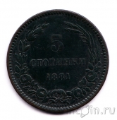 Болгария 5 стотинок 1881