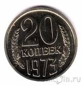 СССР 20 копеек 1973