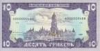 Украина 10 гривен 1992 (Гетман)