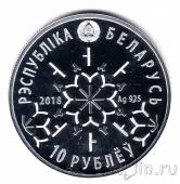 Беларусь 10 рублей 2018 Зимние виды спорта. Фристайл