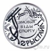 Беларусь 10 рублей 2018 Зимние виды спорта. Фристайл