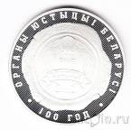 Беларусь 10 рублей 2019 Органы юстиции Беларуси. 100 лет