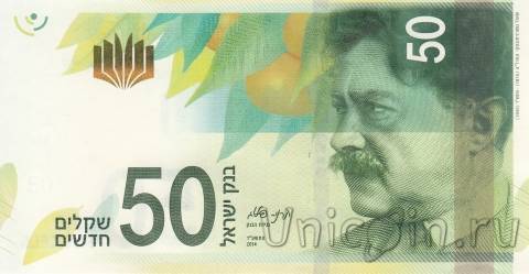 Израиль 50 шекелей 2014