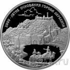Россия 3 рубля 2015 2000-летие основания Дербента