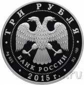 Россия 3 рубля 2015 Символы России: Нижегородский кремль