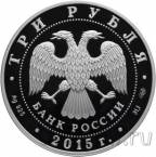 Россия 3 рубля 2015 Символы России: Ростовский кремль