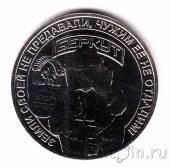 Жетон ММД - Беркут. Земли своей не предавали, чужим ее не отдадим!
