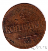Россия 2 копейки 1837 ЕМ НА