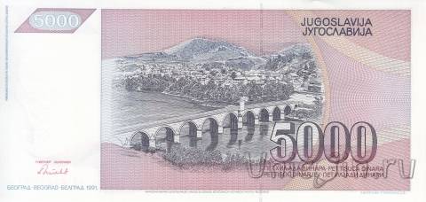 Югославия 5000 динар 1991