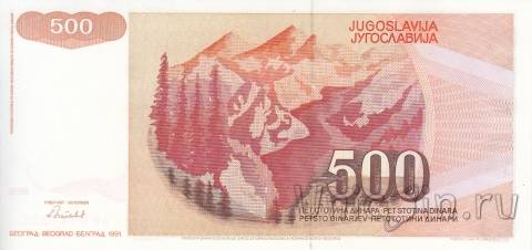 Югославия 500 динар 1991