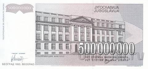 Югославия 500000000 динар 1993