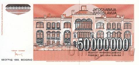 Югославия 50000000 динар 1993