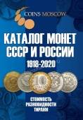 Каталог Монет СССР и России 1918-2020 годов (12-й выпуск)