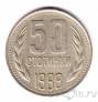 Болгария 50 стотинок 1988