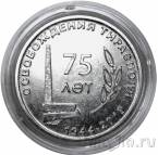 Приднестровье 25 рублей 2019 75 лет освобождения Тирасполя