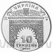 Украина 10 гривен 2001 Ханский дворец в Бахчисарае