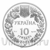 ������� 10 ������ 2003 ����