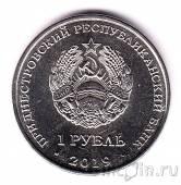 Приднестровье 1 рубль 2019 Ландыш майский