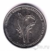 Приднестровье 1 рубль 2019 Ландыш майский