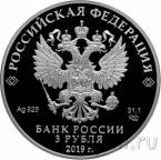 Россия 3 рубля 2019 Усадьба Асеевых, Тамбов
