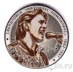 Сувенирная монета 10 рублей - Музыка Вячеслав Бутусов