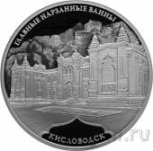 Россия 3 рубля 2019 Главные нарзанные ванны, Кисловодск