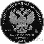 Россия 3 рубля 2019 70 лет дипломатических отношений с Китаем
