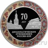 Россия 3 рубля 2019 70 лет дипломатических отношений с Китаем