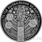 Беларусь 20 рублей 2019 75 лет освобождения от немецко-фашистских захватчиков