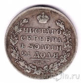 Россия 1 рубль 1819 СПБ ПС