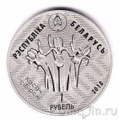 Беларусь 1 рубль 2018 Глухарь. Заказник