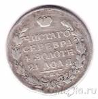 Россия 1 рубль 1815 МФ СПБ