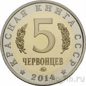 Красная книга СССР - 5 червонцев - Сахалинская кабарга (proof)