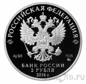 Россия 2 рубля 2016 Алкиной