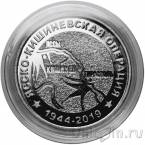 Приднестровье 25 рублей 2019 75 лет Ясско-Кишинёвской операции