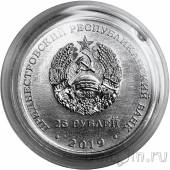 Приднестровье 25 рублей 2019 75 лет Ясско-Кишинёвской операции