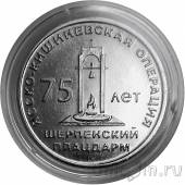 Приднестровье 25 рублей 2019 75 лет Ясско-Кишинёвской операции. Шерпенский плацдарм